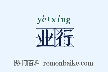 业行是什么意思的图片